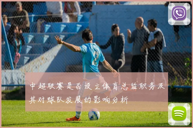 中超联赛是否设立体育总监职务及其对球队发展的影响分析