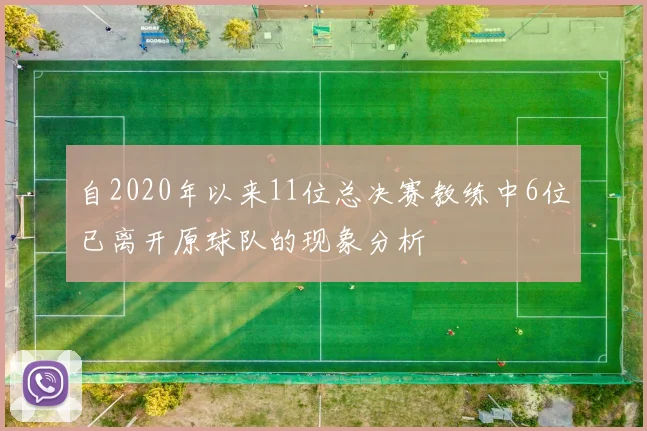 自2020年以来11位总决赛教练中6位已离开原球队的现象分析
