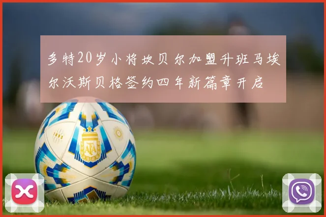 多特20岁小将坎贝尔加盟升班马埃尔沃斯贝格签约四年新篇章开启