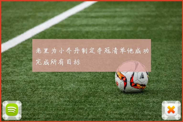 老里为小乔丹制定夺冠清单他成功完成所有目标