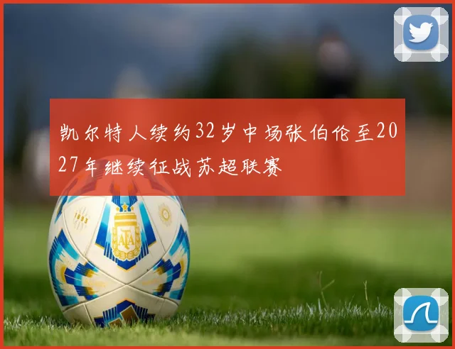 凯尔特人续约32岁中场张伯伦至2027年继续征战苏超联赛