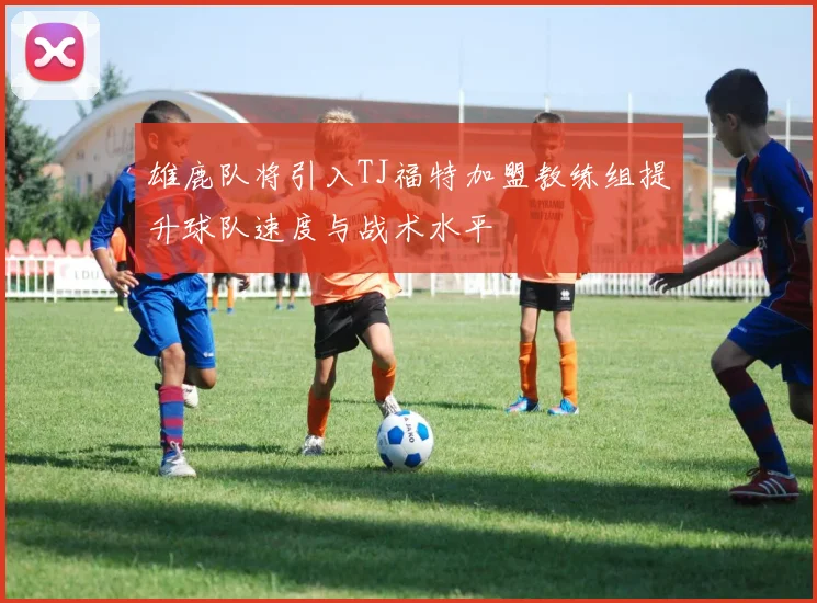 雄鹿队将引入TJ福特加盟教练组提升球队速度与战术水平